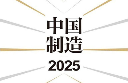 《中國制造2025》 全面推進實施 油漆行業生命力旺盛
