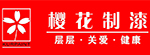 櫻花