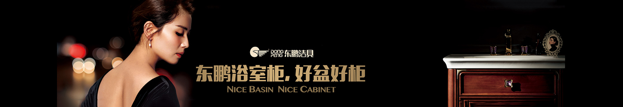 東鵬潔具