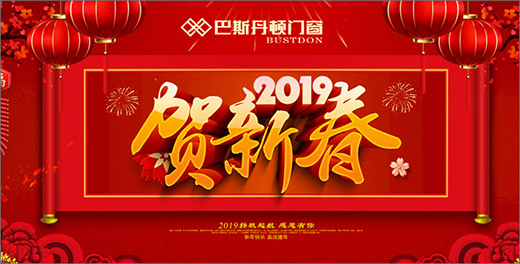 巴斯丹頓門窗 打造新春的幸福之家