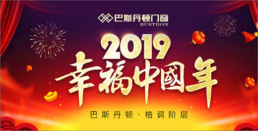 巴斯丹頓門窗 打造新春的幸福之家