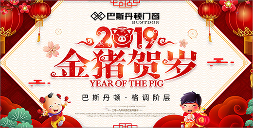 巴斯丹頓門窗 打造新春的幸福之家