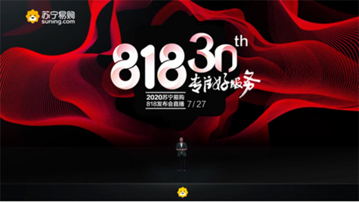 官宣：蘇寧30周年818超級秀定檔8月17日