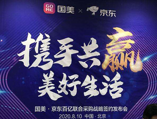 國美京東合作再升級 將重塑家電零售業新格局
