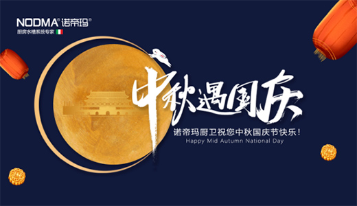 祖國華誕 諾帝瑪廚衛以時代匠心 彰顯愛國丹心