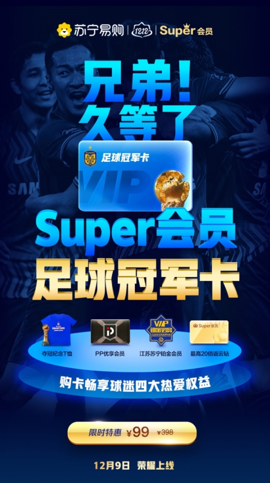 蘇寧易購雙十二推出新版付費(fèi)會(huì)員：含足球版、電競(jìng)版