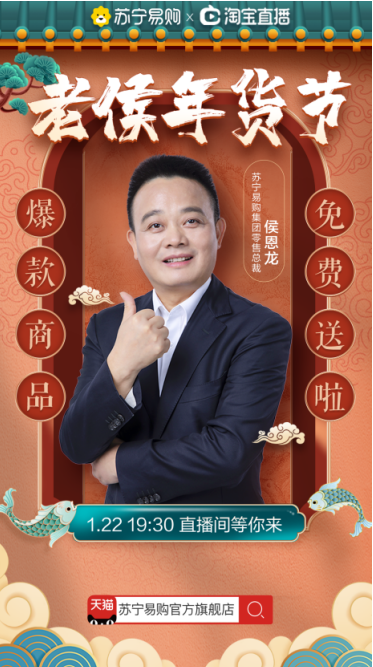 年貨節直播再迎焦點戰 蘇寧侯恩龍披掛上陣