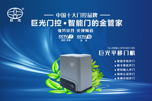 巨光平移門電機，用平移抵達美好生活