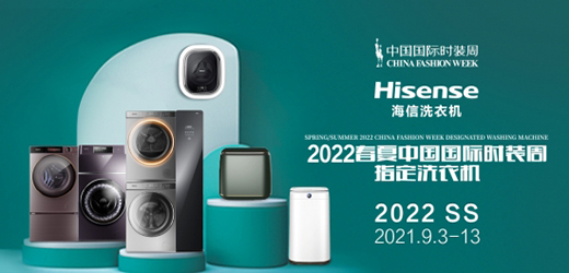 養護時裳大賞，海信洗衣機亮相2022春夏中國國際時裝周