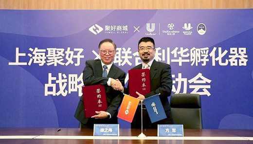 聚好全球和聯合利華U創孵化器戰略合作正式啟動