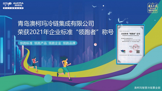 澳柯瑪冷鏈集成獲評企業標準“領跑者”
