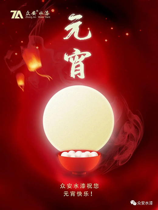 眾安水漆|祝大家元宵節快樂!