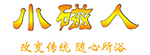 小磁人