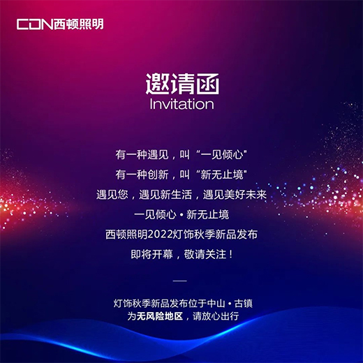 西頓照明 | 2022燈飾秋季新品發布，亮點搶先看!