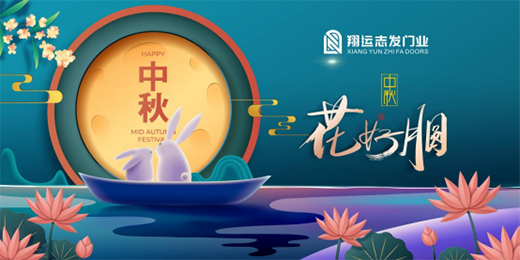 翔運志發門業：我“門”為您獻上中秋祝福!