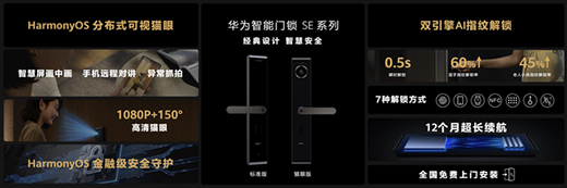 華為發布智能門鎖SE貓眼版，不僅“便捷”還要“安全”