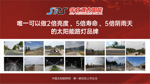 宇之源做高品質(zhì)太陽能路燈，為美麗中國添磚加瓦