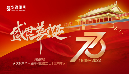 國慶|華盈照明慶祖國華誕 逐中華強國之夢