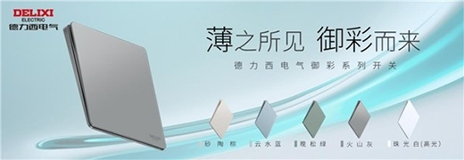 高端開關“超薄”化趨勢凸顯，德力西電氣家居引領“超薄”新風潮