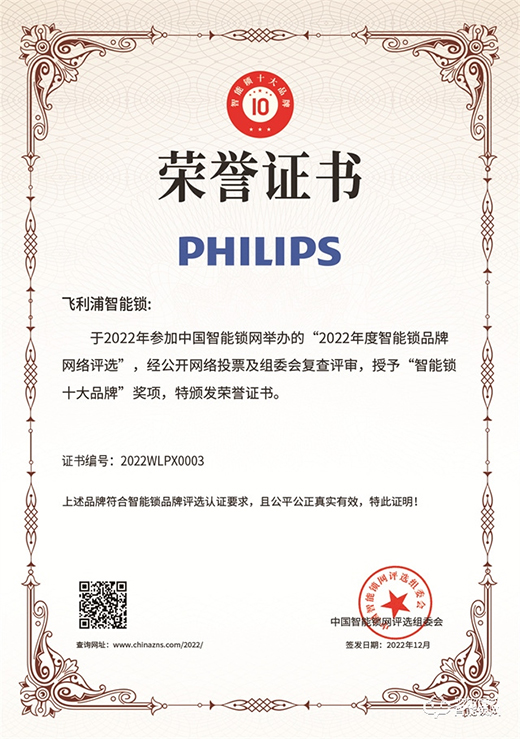 堅守創新，見證榮耀時刻!飛利浦一舉斬獲2022年度智能鎖十大品牌獎項