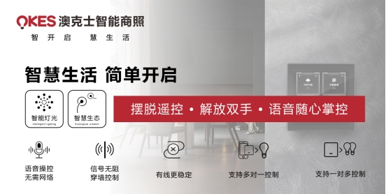 商機(jī)無限丨搶位智能照明賽道，澳克士照明邀您來“掘金”