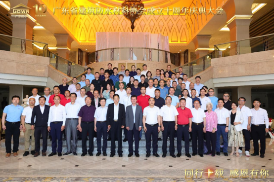 廣東省建筑防水材料協(xié)會十周年慶典圓滿舉行 華珀載譽前行！