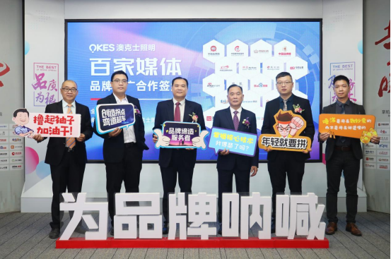 澳克士照明與百家媒體合作六年，攜手推動(dòng)品牌營銷升級