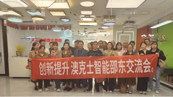澳克士智能邵東交流會：探索智能照明新篇章