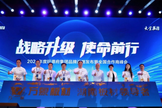 2024年度旺德府集團品牌戰略發布暨全國合作商峰會圓滿落下帷幕