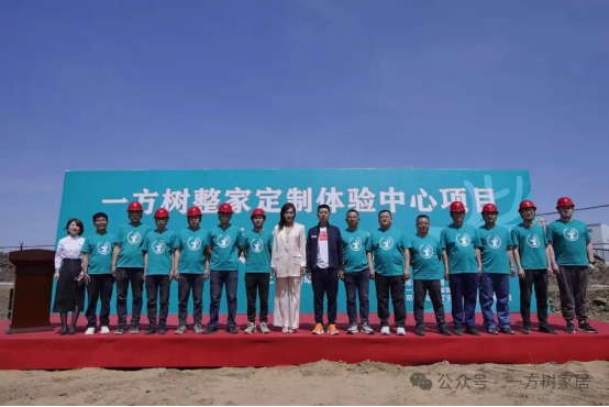 共筑夢想之地丨一方樹整家定制體驗中心奠基儀式圓滿舉行