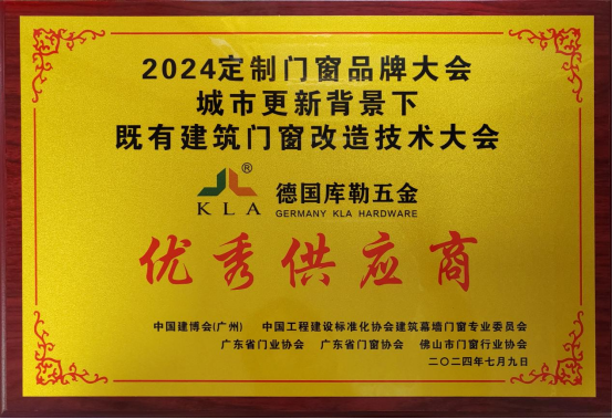 庫勒五金榮膺優秀供應商，攜快裝門窗五金亮相定制門窗品牌大會