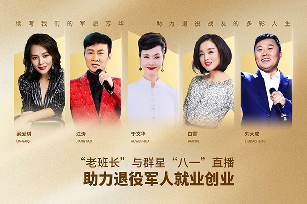 “老班長”與群星“八一”直播助力退役軍人就業創業
