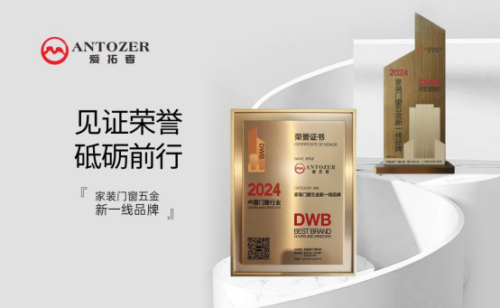 ANTOZER愛拓者五金：以匠心筑家，致敬時代奮斗者的每一份堅守